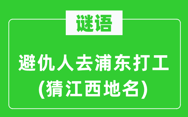 谜题：避仇远赴浦东谋生(猜江西地名)