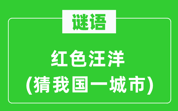 红色汪洋-猜我国一城市