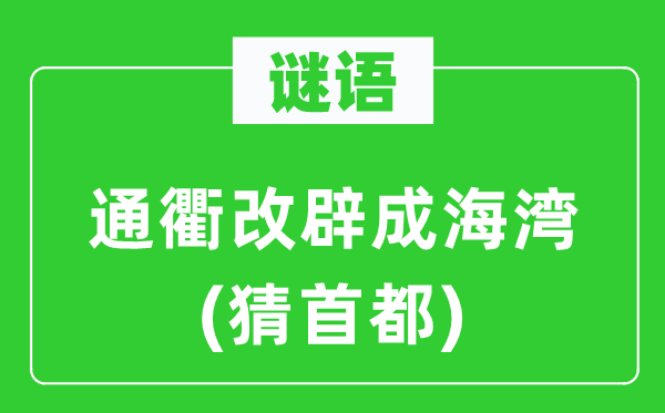 谜语-通衢变海湾(猜首都)