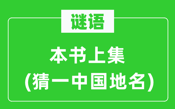 谜语：本书上集（猜中国一地名）