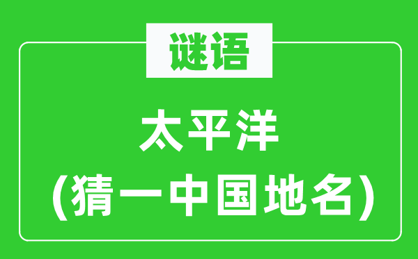 太平洋之谜-猜中国地名一