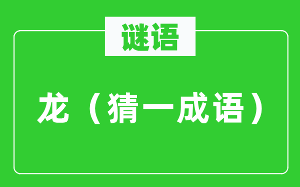 谜语：龙（猜一成语）答案揭晓