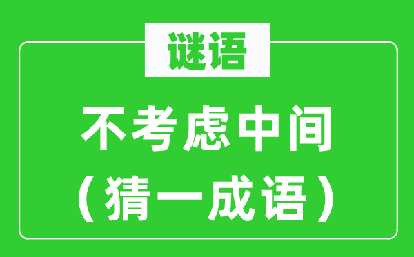 谜语妙解：不虑中间（猜一成语）
