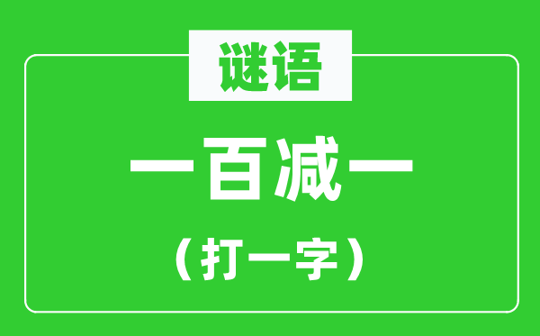 一百减一打一字谜-100减1谜底揭晓