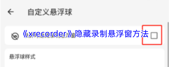 xrecorder怎么隐藏录屏标志