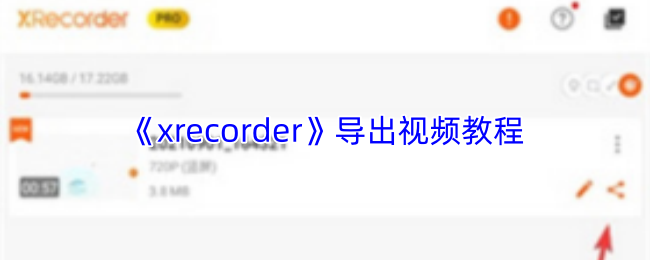 xrecorder怎么导出视频