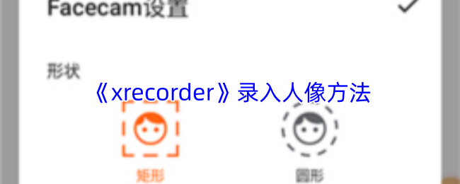 xrecorder怎么录入人像