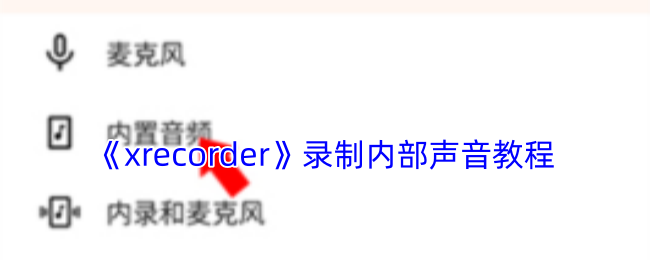 xrecorder怎么录内部声音