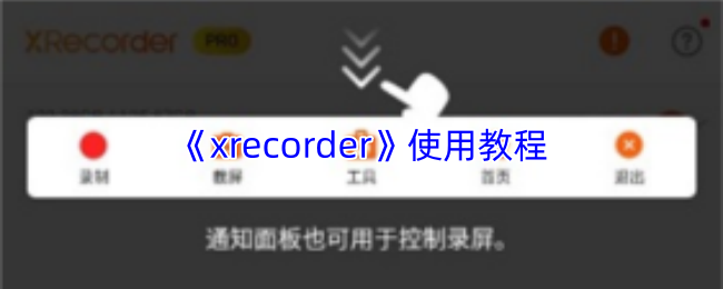 xrecorder怎么用