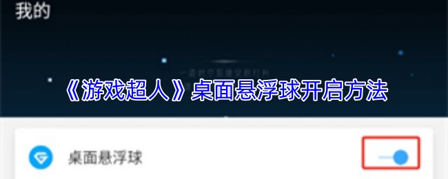 游戏超人怎么开启悬浮球