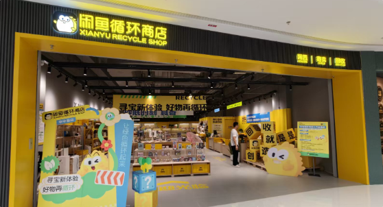 闲鱼循环商店华中首店在武汉开业 年内覆盖6省9城超20家