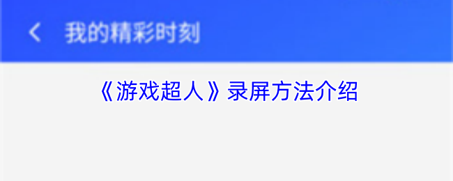 游戏超人如何录屏