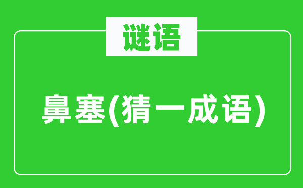 谜语挑战：鼻塞(猜一成语)