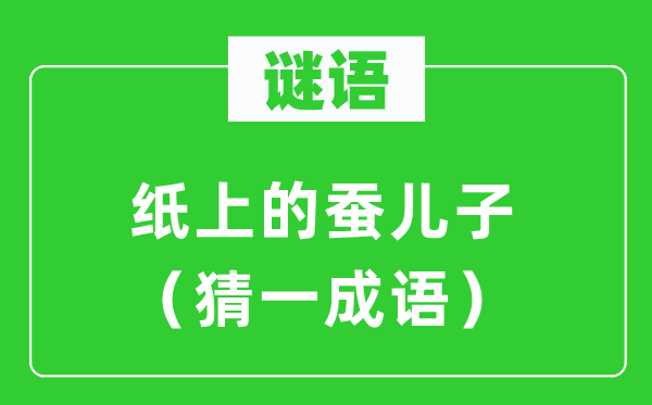 谜语：纸上藏蚕儿（猜一成语）