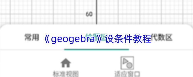 geogebra如何设置条件