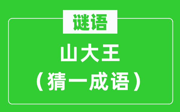 谜题：山大王（猜一成语）