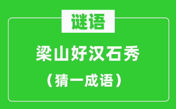 谜语：梁山好汉石秀（打一成语）