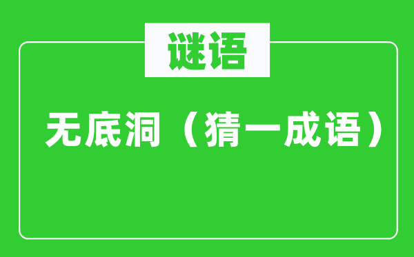 谜语：无底洞（猜一成语·趣味升级版）