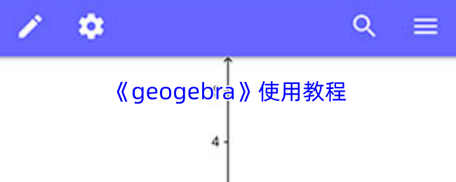 Geogebra使用指南
