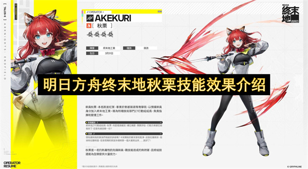 明日方舟终末地：秋栗技能效果全解析