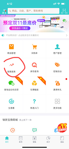 《秦丝生意通》查看销售历史方法