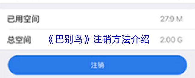 巴别鸟账号如何注销
