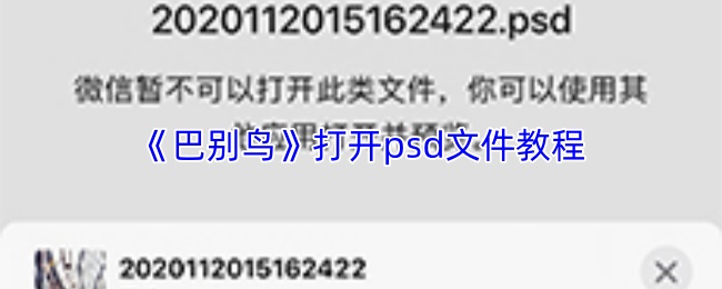 巴别鸟如何直接打开PSD文件