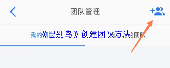巴别鸟如何快速创建团队