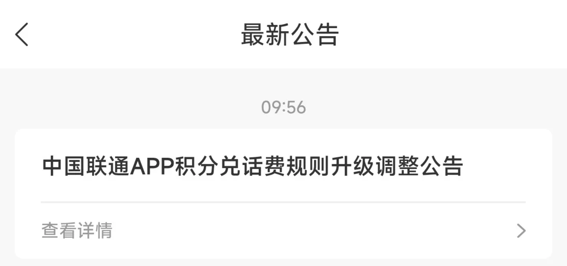 中国联通App交话费将无法积分全额抵扣，改为每月*高抵10元
