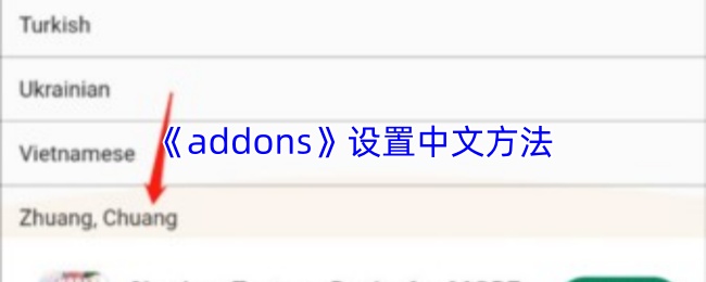 addons如何快速切换为中文
