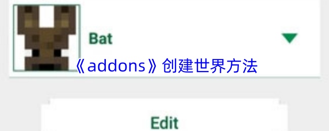 如何创建addons世界