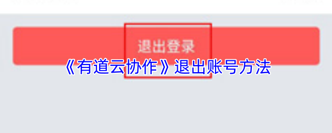 有道云协作如何退出账号