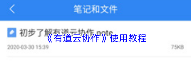 有道云协作使用指南