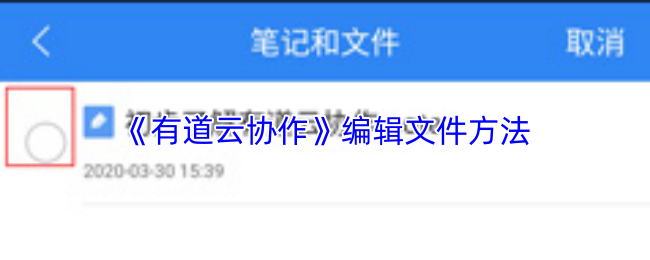 有道云协作如何高效编辑文档