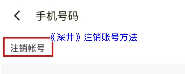深井app如何快速注销