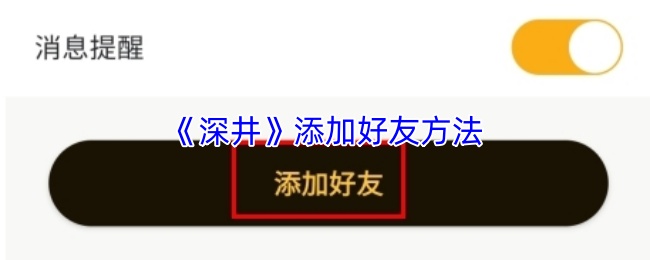 深井APP如何快速添加好友