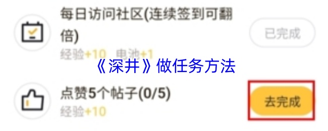 深井app任务怎么做