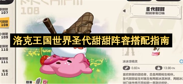 洛克王国世界圣代甜甜最强阵容搭配指南