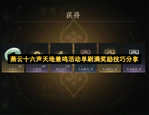 燕云十六声天地兼鸣活动单刷拿满奖励全技巧