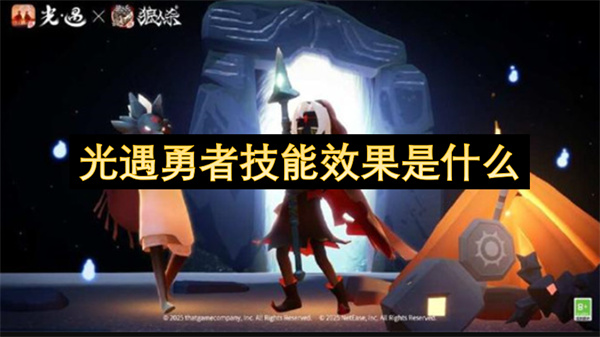 光遇勇者技能效果全解析
