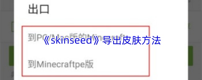 skinseed怎么导出皮肤