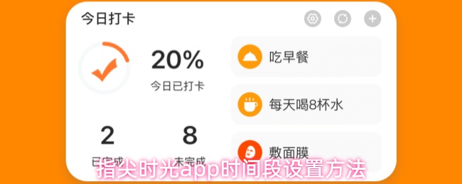 指尖时光app怎么设置时间段