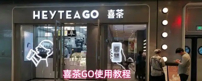 喜茶GO怎么点外卖