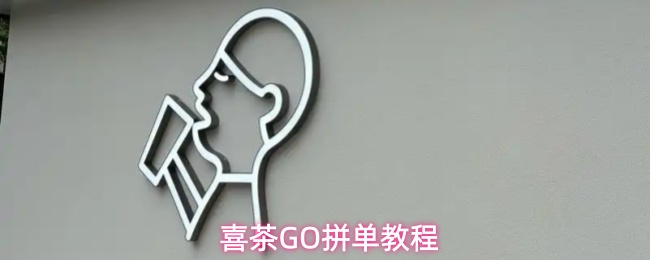 喜茶GO怎么拼单