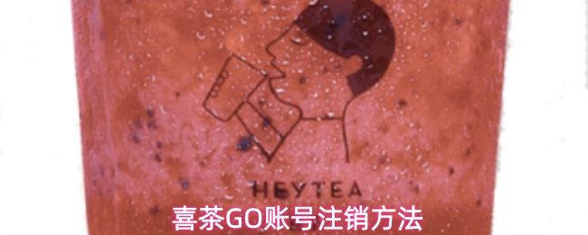喜茶GO怎么注销账号