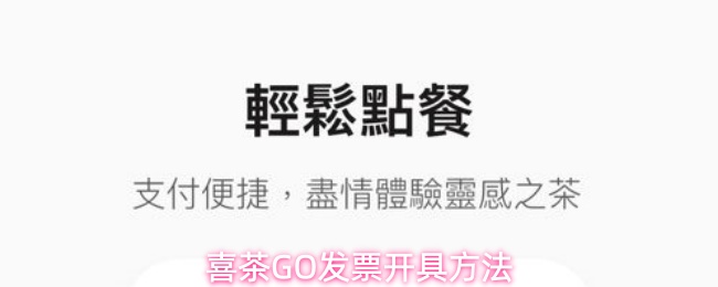喜茶GO怎么开发票