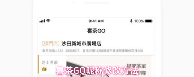 喜茶GO怎么修改昵称