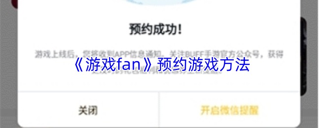游戏fan怎么预约游戏