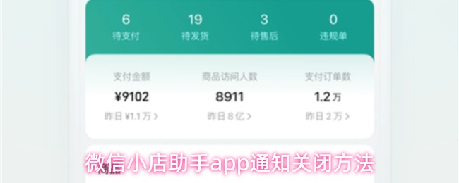 微信小店助手app怎么关闭通知