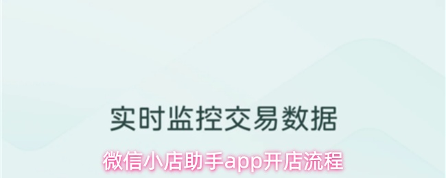 微信小店助手app怎么开店